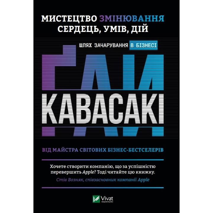 Искусство изменения сердец, умов, действий путь очарования в бизнесе