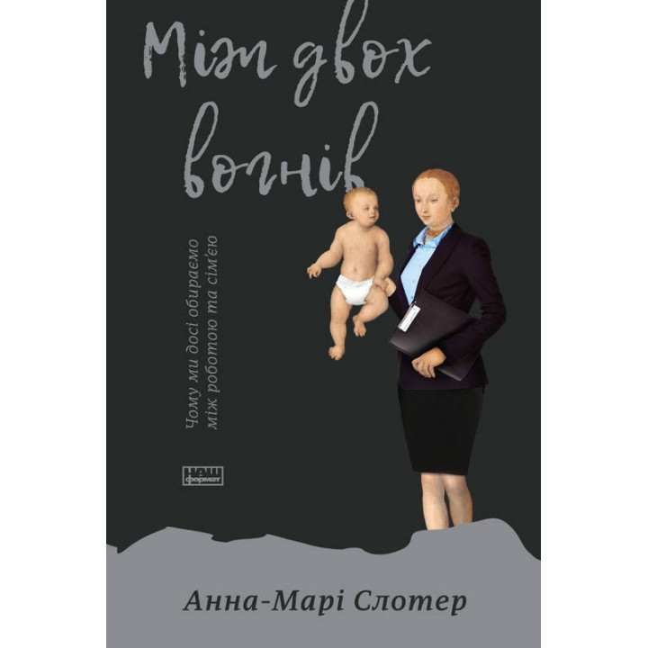 Между двумя огнями. Почему мы до сих пор выбираем между работой и семьей