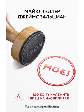 Моя! Что кому принадлежит и как это на нас влияет