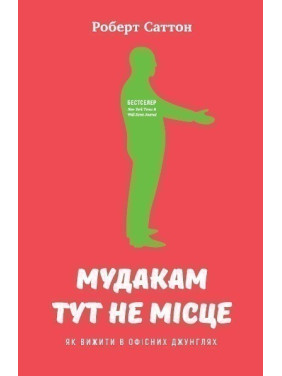 Мудакам здесь не место. Как выжить в офисных джунглях