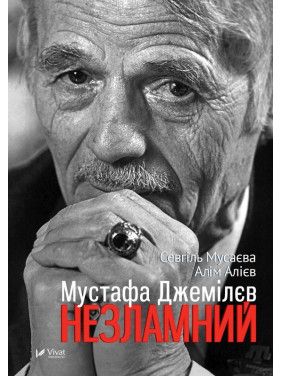 Мустафа Джемилев Несокрушимый
