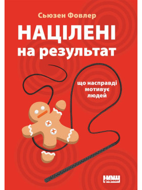 Нацелены на результат. Что действительно мотивирует людей