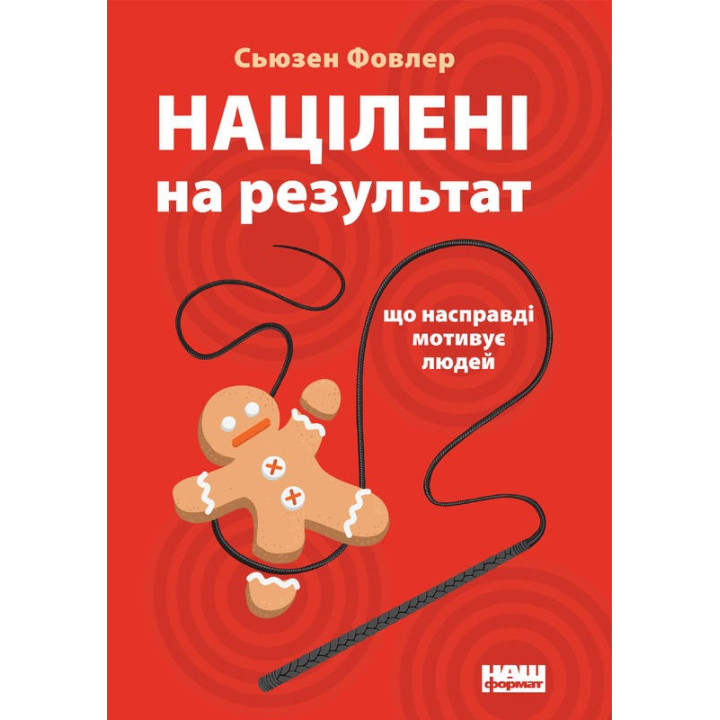 Нацелены на результат. Что действительно мотивирует людей
