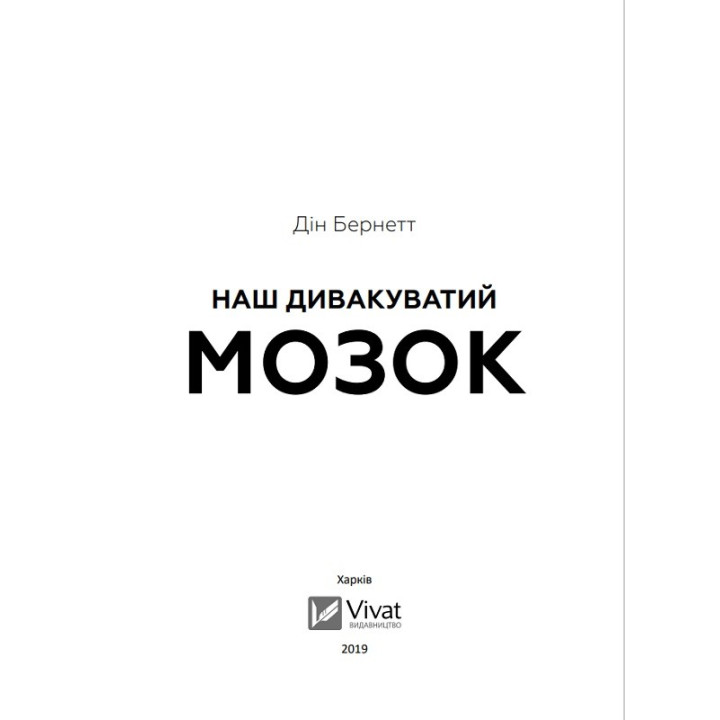 Наш дивакуватий мозок