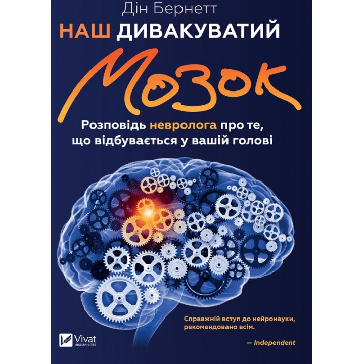 Наш дивакуватий мозок