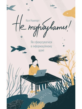 Не беспокоить. Как сфокусироваться в информационном шуме!