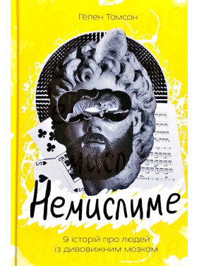 Немыслимое. 9 историй о людях с удивительным мозгом