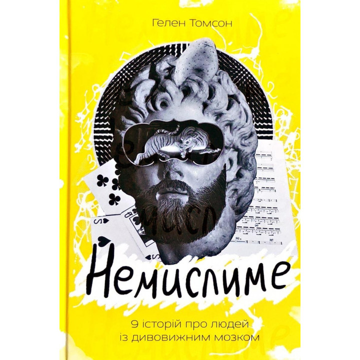 Немыслимое. 9 историй о людях с удивительным мозгом