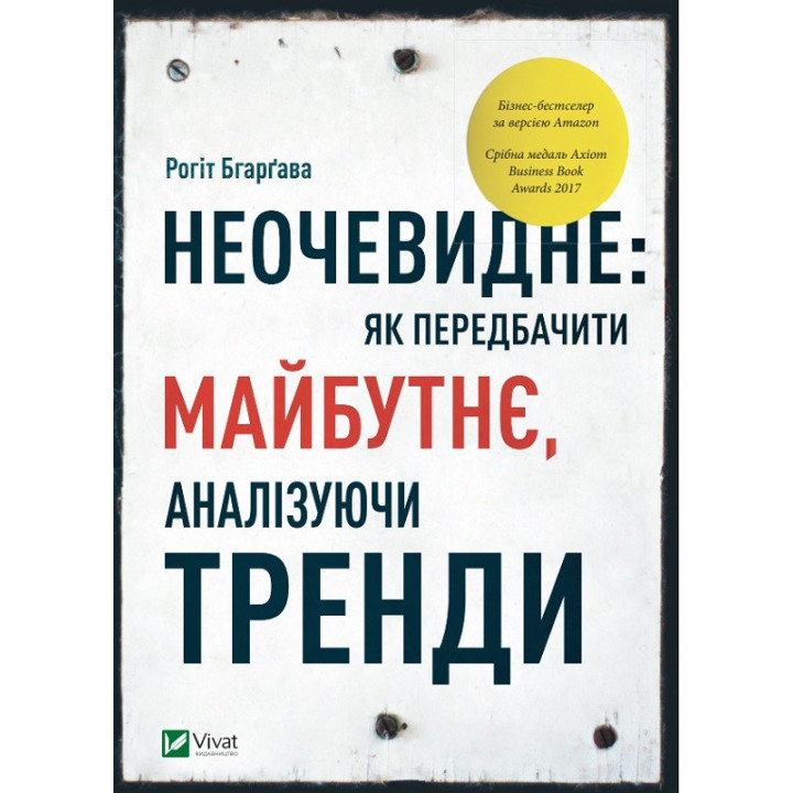 Неочевидне. Як передбачити майбутнє, аналізуючи тренди