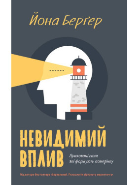 Невидимое влияние. Скрытые силы, формирующие поведение