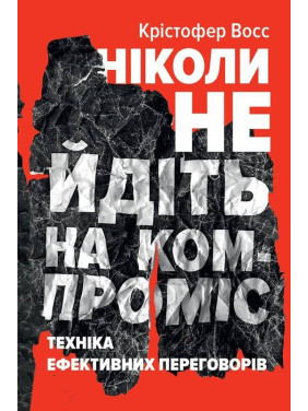 Никогда не уходите на компромисс. Техника эффективных переговоров