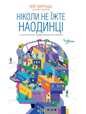 Никогда не ешьте наедине
