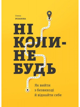 Никогда. Как выйти из тупика и найти себя