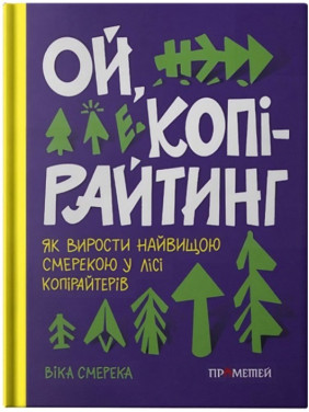 Ой, копирайтинг! Как вырасти самой большой елью в лесу копирайтеров