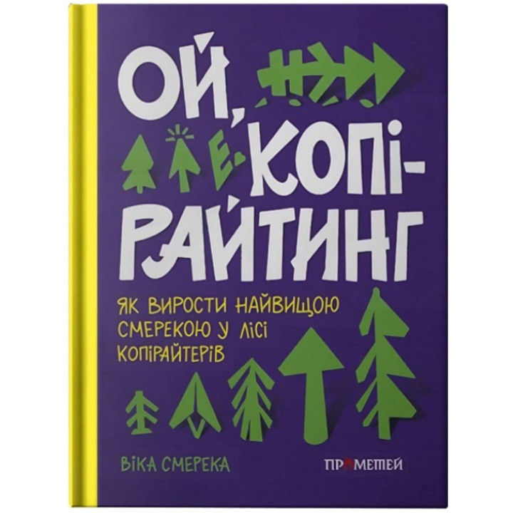 Ой, копирайтинг! Как вырасти самой большой елью в лесу копирайтеров