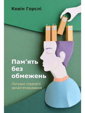 Память без ограничений. Мощные стратегии запоминания