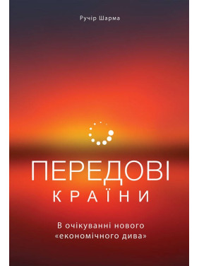 Передовые страны. В ожидании нового «экономического чуда»