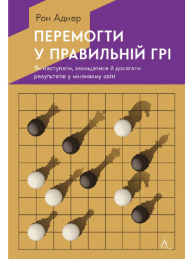 Победить в правильной игре. Как держать удар в меняющемся мире