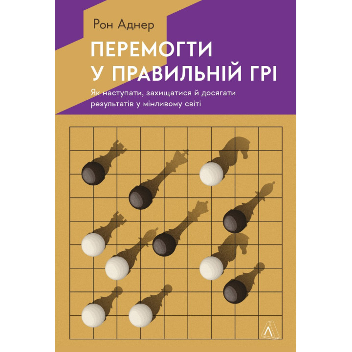 Победить в правильной игре. Как держать удар в меняющемся мире