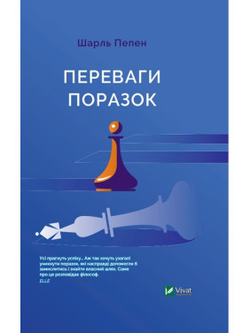 Преимущества поражений