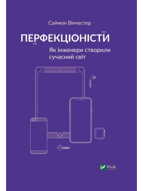 Перфекционисты. Как инженеры создали современный мир