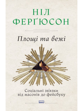 Площади и башни. Социальные связи от масонов к фейсбуку