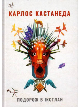 Путешествие в Икстлан. Кастанеда