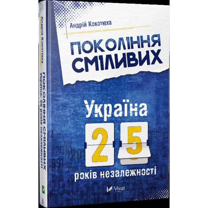Поколение смелых Украина 25 лет независимости