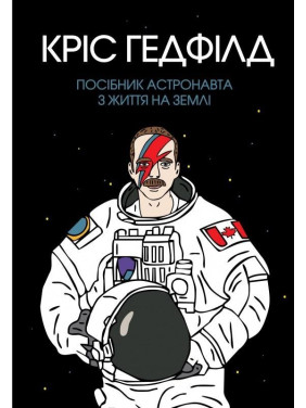 Пособие астронавта по жизни на Земле