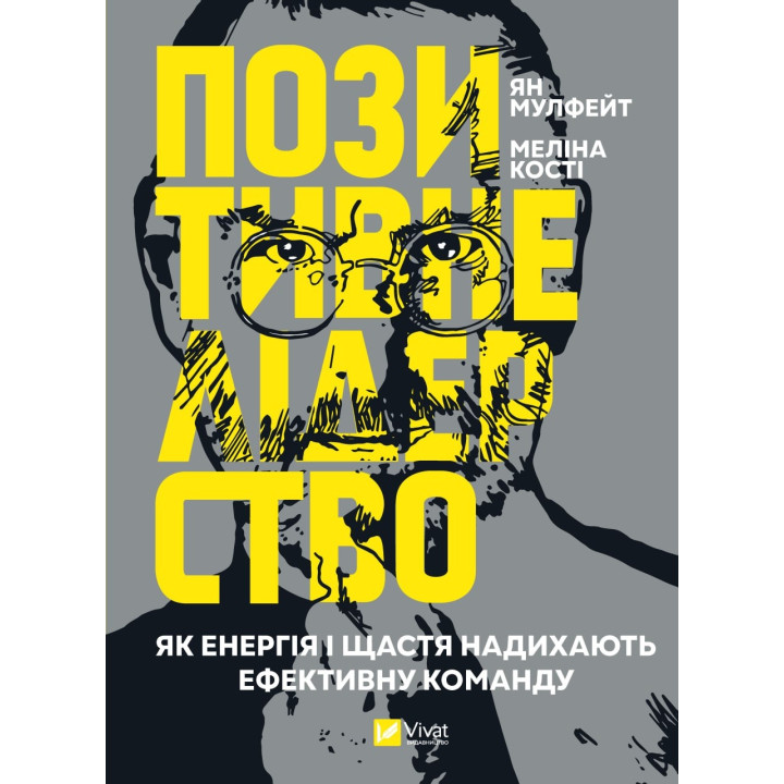 Положительное лидерство. Как энергия и счастье вдохновляют эффективную команду