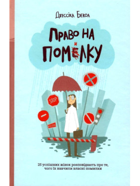 Право на ошибку