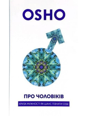 О Мужчинах. Ошо