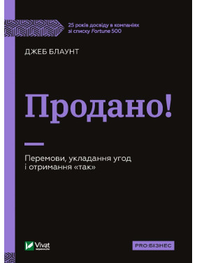 Продано! Переговоры, заключение сделок и получение &quot;да&quot;