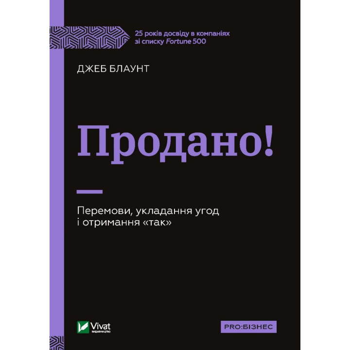 Продано! Переговоры, заключение сделок и получение &quot;да&quot;