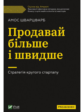 Продавай больше и быстрее. Стратегия крутого стартапа