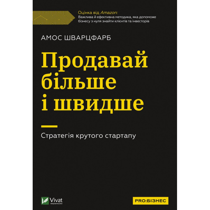 Продавай больше и быстрее. Стратегия крутого стартапа