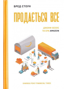 Продается все. Джефф Безос и эра Amazon