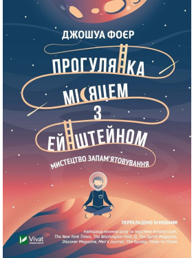 Прогулка по Луне с Эйнштейном. Искусство запоминания