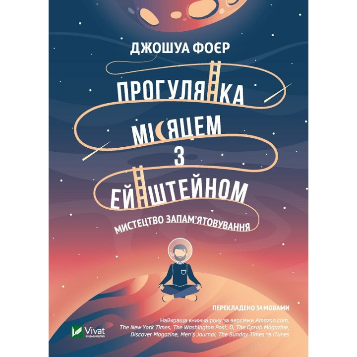 Прогулка по Луне с Эйнштейном. Искусство запоминания