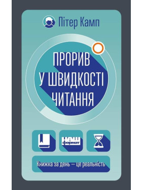 Прорыв в скорости чтения. Книга за день – это реальность