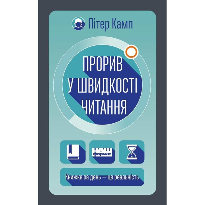 Прорив у швидкості читання. Книжка за день — це реальність