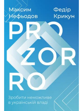 ProZorro. Сделать невозможное в украинских властях