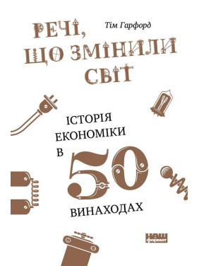 Вещи, изменившие мир. История экономики в 50 изобретениях