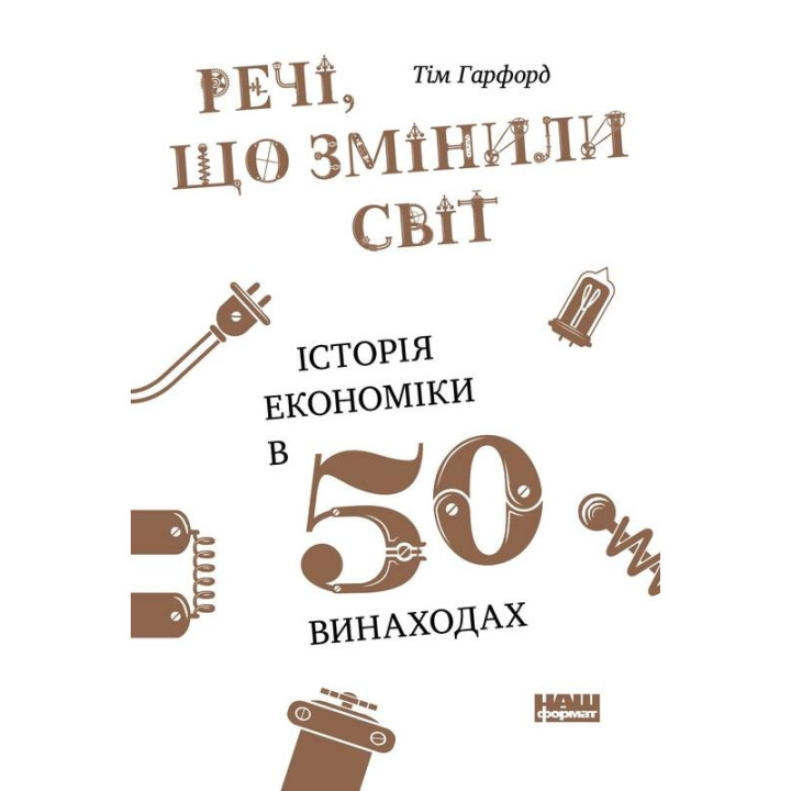 Вещи, изменившие мир. История экономики в 50 изобретениях