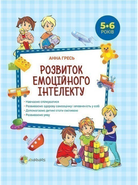 Развитие эмоционального интеллекта. 5-6 лет.