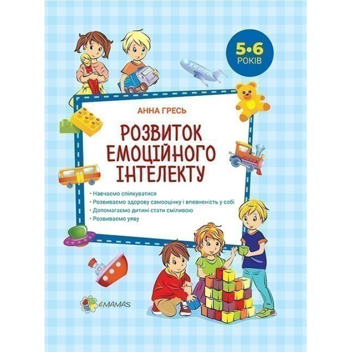Розвиток емоційного інтелекту. 5-6 років.