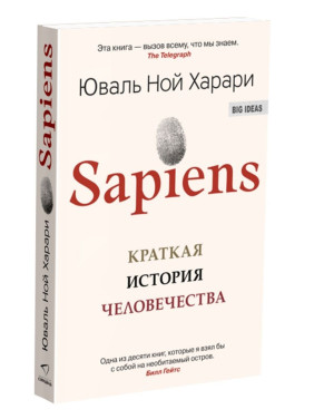 Sapiens. Краткая история человечества