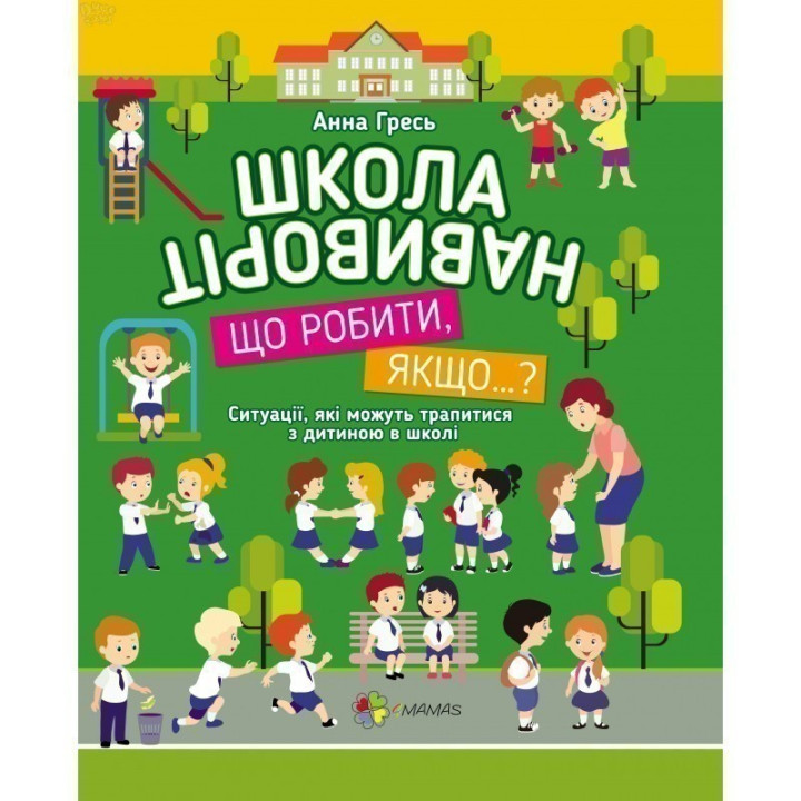 Школа навиворіт Що робити, якщо…?