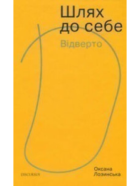 Путь к себе. Откровенно