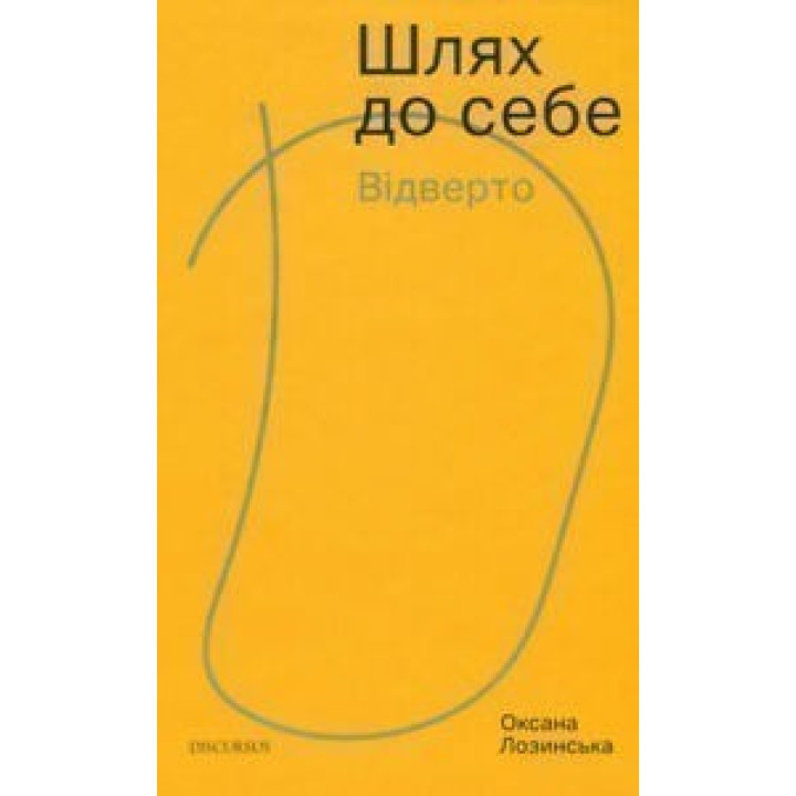 Путь к себе. Откровенно